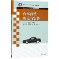 汽车营销理论与实务/葛慧敏 葛慧敏刘擎超黄大星赵峰熊江勇 著 大中专 文轩网