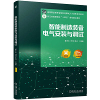 智能制造装备电气安装与调试 翟志永,付强,陈兴 编 大中专 文轩网