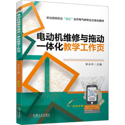 电动机维修与拖动一体化教学工作页 李永华 编 大中专 文轩网