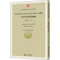 中国当代文学作品选粹 2017 诗歌集·哈萨克文卷 中国作家协会 编 文学 文轩网