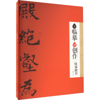 从临摹到创作 欧体楷书 杨华 著 艺术 文轩网