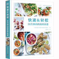快速&轻松 30分钟内的简单食谱 澳大利亚《澳大利亚妇女周刊》 著 张梦笛 译 生活 文轩网