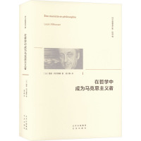 在哲学中成为马克思主义者 (法)路易·阿尔都塞 著 吴子枫 译 社科 文轩网