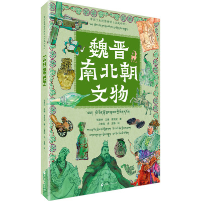 魏晋南北朝文物(汉藏对照) 景凯旋 著 张建林 编 尕本加 译 王静 绘 文教 文轩网