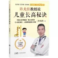 许尤佳教授说儿童长高秘诀 许尤佳 著 生活 文轩网