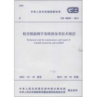 租赁模板脚手架维修保养技术规范GB 50829-2013 中华人民共和国住房和城乡建设部 著 著 专业科技 文轩网