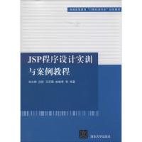 JSP程序设计实训与案例教程 张志锋 等 大中专 文轩网