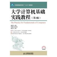 大学计算机基础实践教程(第2版) 普运伟 著 普运伟 编 大中专 文轩网