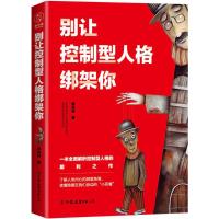 别让控制型人格绑架你 李丹丹 著 社科 文轩网