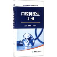 口腔科医生手册 周学东,白玉兴 主编 生活 文轩网