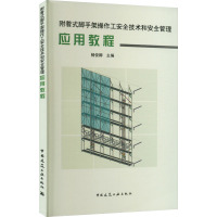 附着式脚手架操作工安全技术和安全管理应用教程 杨俊卿 编 专业科技 文轩网