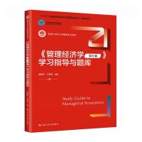 《管理经济学 第8版》学习指导与题库 吴德庆,王保林 编 大中专 文轩网