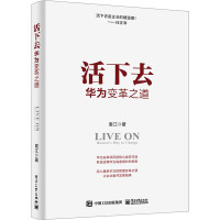 活下去 华为变革之道 袁江 著 经管、励志 文轩网