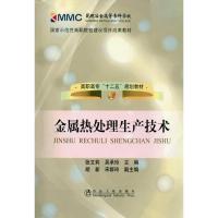 金属热处理生产技术 张文莉 著 专业科技 文轩网