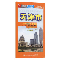 中国分省交通地图 天津市 人民交通出版社股份有限公司 著 文教 文轩网