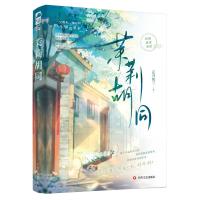 预售茉莉胡同 正月初三 著 文学 文轩网