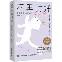 不再讨好 做安稳强大的自己 黄玉玲 著 经管、励志 文轩网