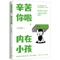 辛苦你啦,内在小孩 MISS蔷薇 著 社科 文轩网