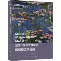 跟着莫奈学绘画 张宏,孙弘寅 著 艺术 文轩网