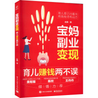 宝妈副业变现 育儿赚钱两不误 赵曌 著 经管、励志 文轩网