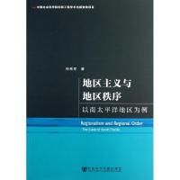 地区主义与地区秩序 徐秀军 著作 著 经管、励志 文轩网