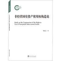 非经营国有资产使用权构造论 鲍家志 著 经管、励志 文轩网