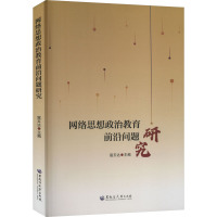 网络思想政治教育前沿问题研究 寇玉达 编 文教 文轩网