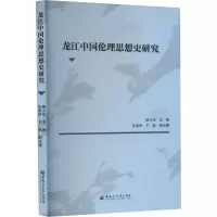 龙江中国伦理思想史研究 柴文华 编 社科 文轩网
