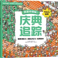庆典追踪 (法)瓦雷里·桑松内特 著 李富强 译 (阿根廷)丹尼埃尔·斯庞顿 绘 少儿 文轩网