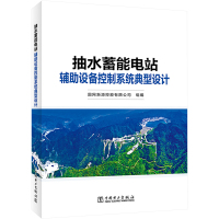 抽水蓄能电站辅助设备控制系统典型设计 国网新源控股有限公司 编 专业科技 文轩网