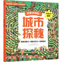 城市探秘 (法)瓦雷里·桑松内特 著 李富强 译 (阿根廷)丹尼埃尔·斯庞顿 绘 少儿 文轩网
