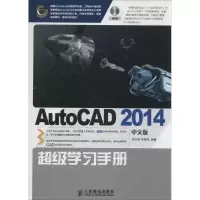 AutoCAD2014中文版超级学习手册 无 著作 黄志刚 等 编者 专业科技 文轩网