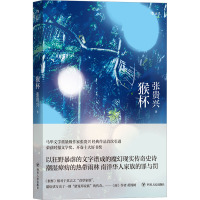 猴杯 张贵兴 著 文学 文轩网