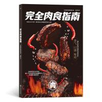 完全肉食指南 日本朝日新闻出版 编 王厚钦 译 生活 文轩网