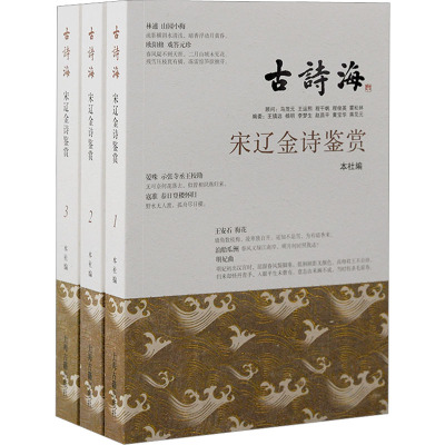 宋辽金诗鉴赏(1-3) 上海古籍出版社 编 文学 文轩网