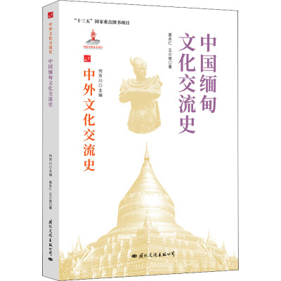 中外文化交流史 中国缅甸文化交流史 姜永仁,王介南 著 何芳川 编 经管、励志 文轩网