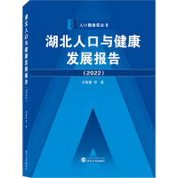 湖北人口与健康发展报告(2022) 石智雷 等 著 经管、励志 文轩网