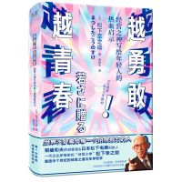 越勇敢越青春:经营之神写给年轻人的热血启示 (日)松下幸之助 著 文学 文轩网