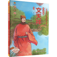 抗元名臣文天祥 耿雨 编 太阳雨工作室 绘 少儿 文轩网