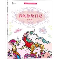 我的涂绘日记 (英)伊丽莎白·詹姆斯(Elizabeth James) 著 著作 艺术 文轩网