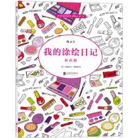 我的涂绘日记 (英)伊丽莎白·詹姆斯(Elizabeth James) 著 著作 艺术 文轩网