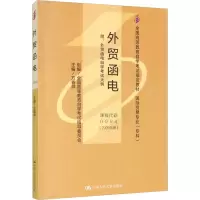 外贸函电 附:外贸函电自学考试大纲(2005年版) 方春祥 编 大中专 文轩网