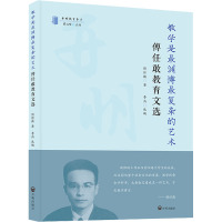 教学是最渊博最复杂的艺术 傅任敢教育文选 傅任敢 著 李燕,蔡达峰 编 文教 文轩网