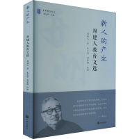 新人的产生 周建人教育文选 周建人 著 朱永新,周慧梅,蔡达峰 编 文教 文轩网