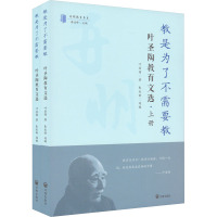 教是为了不需要教 叶圣陶教育文选(全2册) 叶圣陶 著 朱永新,蔡达峰 编 文教 文轩网