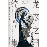 龙彦之国绮谭集 (日)涩泽龙彦 著 王子豪 译 文学 文轩网