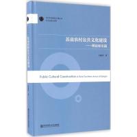 苏南农村公共文化建设 纪丽萍 著 著作 经管、励志 文轩网