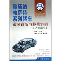 桑塔纳帕萨特系列轿车故障诊断与检修实例(底盘部分) 刘文举 编 著作 专业科技 文轩网