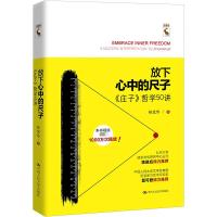 放下心中的尺子 《庄子》哲学50讲 林光华 著 社科 文轩网