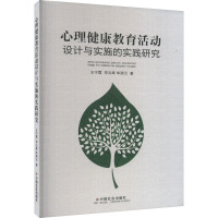 心理健康教育活动设计与实施的实践研究 王宁霞,邓云辉,华丽云 著 文教 文轩网